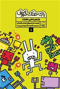 بازی خفنک خرگوش 1 - باز هم باختی خفنک!
