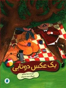 جلد کتاب یک عکس دوتایی