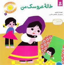 خاله عروسک من
