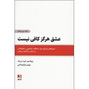 عشق هرگز کافی نیست