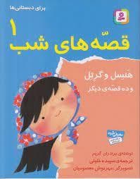 قصه های شب 1 هنسل و گرتل و ده قصه دیگر