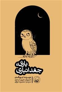 جلد کتاب بارنی ، جغد انباری