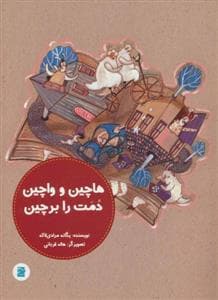 هاچین و واچین دمت را برچین
