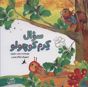 جلد کتاب سوال کرم کوچولو