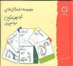 جلد کتاب مجموعه داستان های شل سیلورستاین