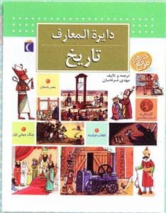 دایره المعارف تاریخ