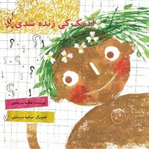 آدمک کی زنده شدی