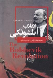 چشم انداز هایی از تاریخ معاصر جهان 4 - انقلاب بلشویکی