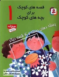 جلد کتاب قصه های کوچک برای بچه های کوچک 1 پسته دهان بسته و 4 قصه ی دیگر