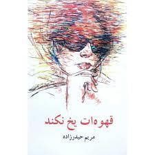 قهوه ات یخ نکند
