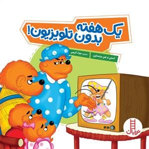 جلد کتاب خانواده خرسی - یک هفته بدون تلویزیون