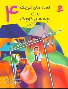 قصه های کوچک برای بچه های کوچک 4 کوتوله ناقلا و غول دندون طلا و 4 قصه ی دیگر