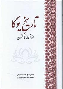 تاریخ یوگا - از آغاز تا اکنون