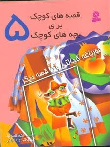 قصه های کوچک برای بچه های کوچک 5 قورباغه خجالتی و 5 قصه ی دیگر