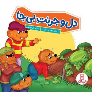جلد کتاب خانواده خرسی - دل و جرئت بی‌جا