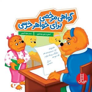 جلد کتاب خانواده خرسی - گواهی مرخصی برای خواهر خرسی