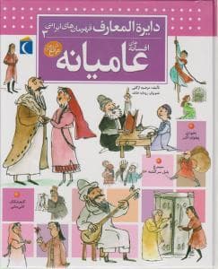 دایره المعارف قهرمان های ایرانی 3 - افسانه های عامیانه