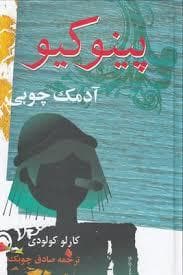 جلد کتاب پینوکیو آدمک چوبی