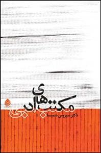 مکتب‌های ادبی