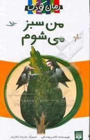 من سبز می شوم