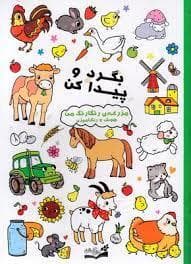بگرد و پیدا کن - مزرعه ی رنگارنگ من