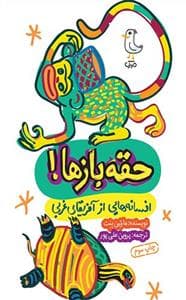 افسانه هایی از آفریقای غربی - حقه‌بازها