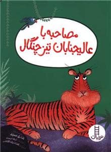 مصاحبه با عالیجنابان تیز چنگال