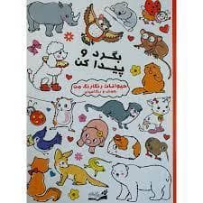 بگرد و پیدا کن - حیوانات رنگارنگ من
