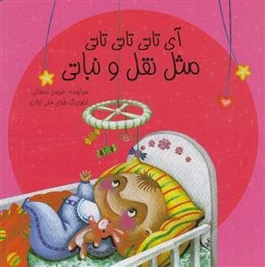 آی تاتی تاتی تاتی مثل نقل و نباتی