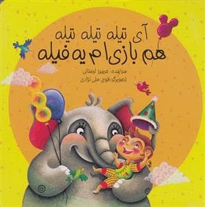 جلد کتاب آی تیله تیله تیله هم بازی ام یه تیله