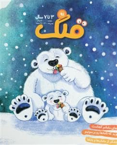 ماهنامه قلک شماره 91