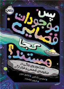 جلد کتاب پس موجودات فضایی کجا هستند؟