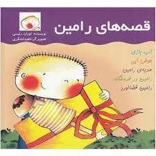 قصه های رامین