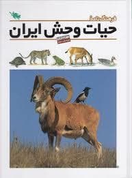 جلد کتاب فرهنگنامه حیات وحش ایران - مهره داران