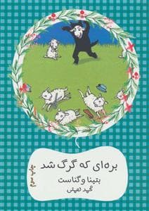 بره ای که گرگ شد