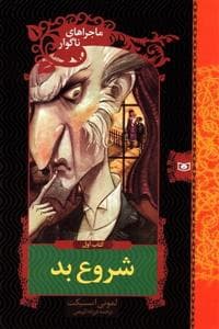 ماجراهای ناگوار جلد 1 - شروع بد