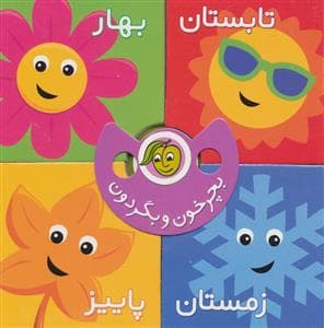 جلد کتاب بچرخون و بگردون - فصل ها