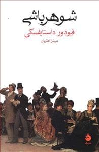 شوهر باشی