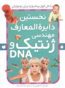 جلد کتاب نخستین دایره المعارف مهندسی ژنتیک و DNA