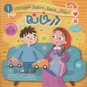 آموزش فرهنگ و حقوق شهروندی در خانه 1- ماجراهای ثمین و امین