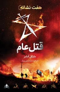 جلد کتاب هفت نشانه 2 - قتل عام