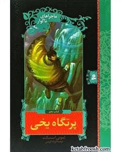 ماجراهای ناگوار جلد 10 - پرتگاه یخی