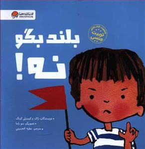 جلد کتاب بلند بگو نه