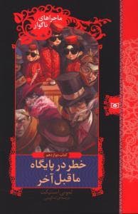 ماجراهای ناگوار جلد 12 - خطر در پایگاه ماقبل آخر