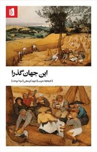 این جهان گذرا - تاریخچه بشریت