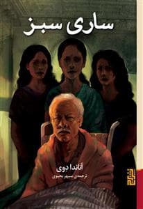 ساری سبز