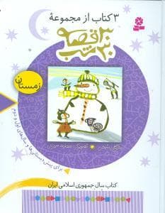 30 قصه 30 شب - زمستان
