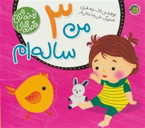 قصه های نینه و نانی - من 3 ساله ام