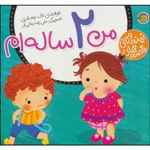 قصه های نینه و نانی - من 2 ساله ام
