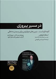 در مسیر پیروزی